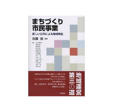 まちづくり市民事業　新しい公共による地域再生