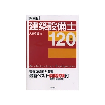 第四版　建築設備士　120講