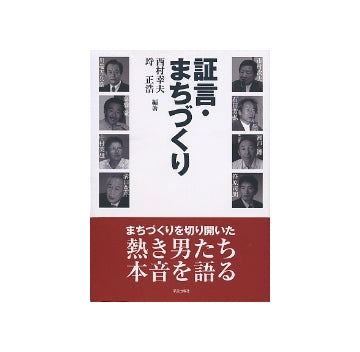証言・まちづくり