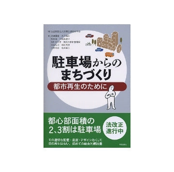 駐車場からのまちづくり　都市再生のために