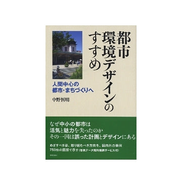 都市環境デザインのすすめ
人間中心の都市・まちづくりへ