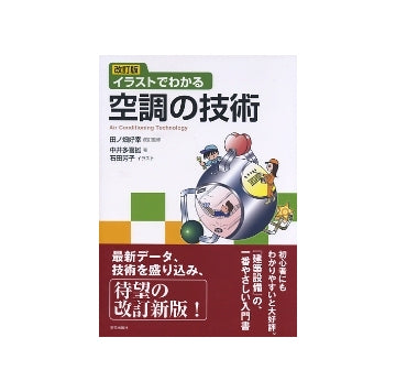 改訂版　イラストでわかる空調の技術