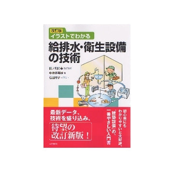 改訂版　イラストでわかる給排水・衛生設備の技術　