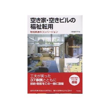 空き家・空きビルの福祉転用　地域資源のコンバージョン