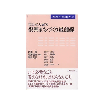 東日本大震災　復興まちづくり最前線