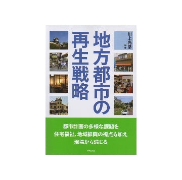 地方都市の再生戦略