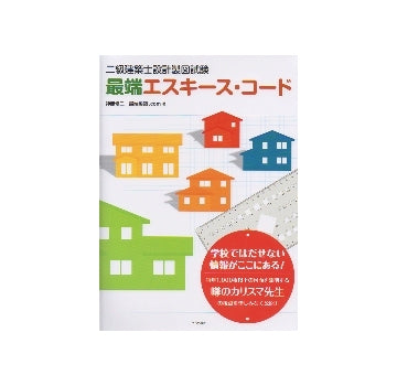 二級建築士設計製図試験　最端エスキース・コード
