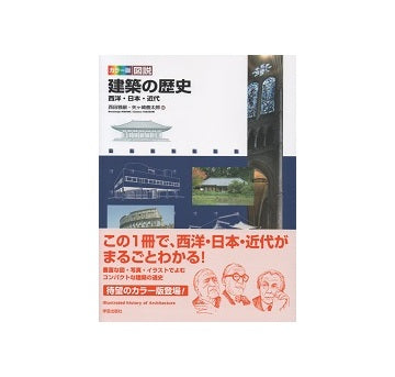 カラー版図説 建築の歴史　西洋・日本・近代