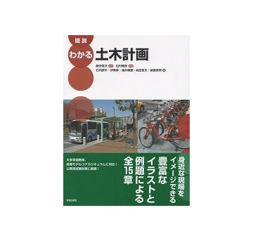 図説　わかる土木計画
