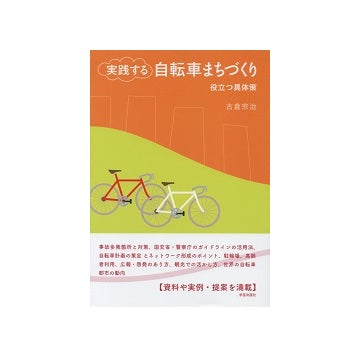 実践する自転車まちづくり　役立つ具体策