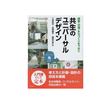建築・交通・まちづくりをつなぐ
共生のユニバーサルデザイン