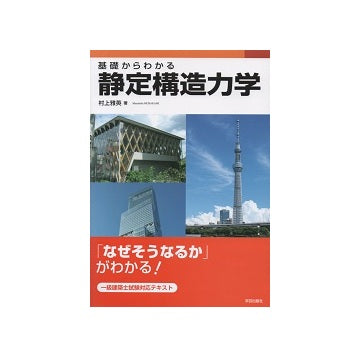 基礎からわかる静定構造力学