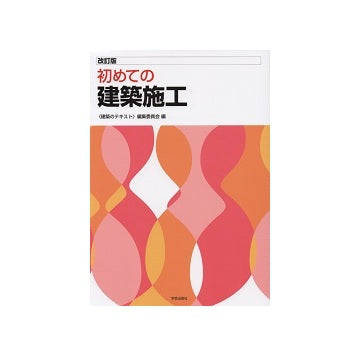 改訂版　初めての建築施工
