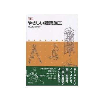 図説　やさしい建築施工