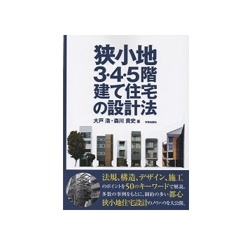 狭小地3・4・5階建て住宅の設計法