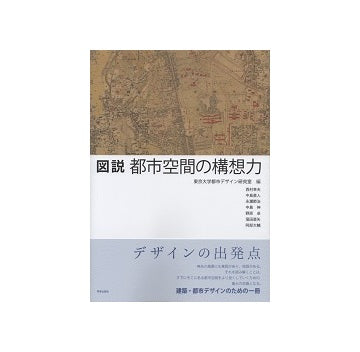 図説　都市空間の構想力