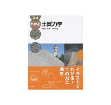 図説 わかる　土質力学