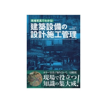 建築設備の設計・施工管理