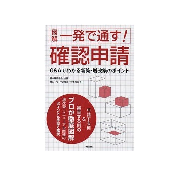 図解　一発で通す！確認申請　Q&Aでわかる新築・増改築のポイント