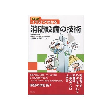改訂版　イラストでわかる消防設備の技術