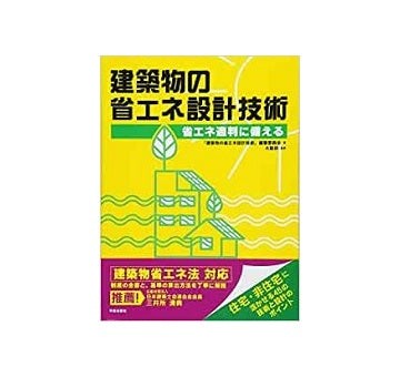 建築物の省エネ設計技術　省エネ適判に備える