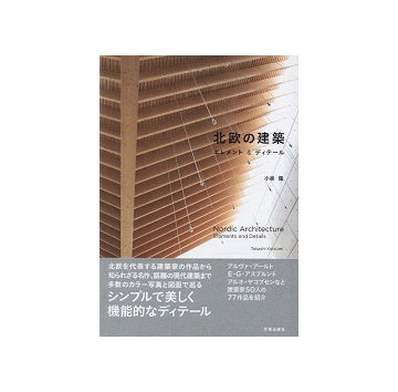北欧の建築　エレメント＆ディテール
