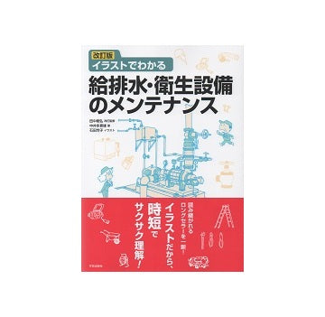 改訂版　イラストでわかる　給排水・衛生設備のメンテナンス