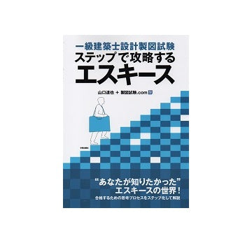 一級建築士設計製図試験　ステップで攻略するエスキース
