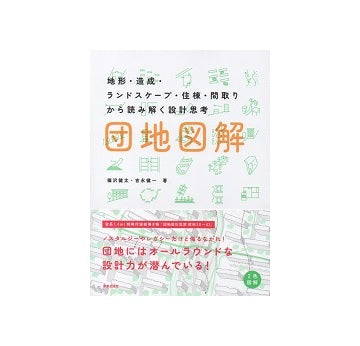 団地図解　地形・造成・ランドスケープ・住棟・間取りから読み解く設計思考