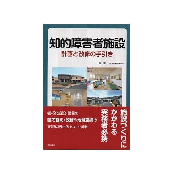 知的障害者施設　計画と改修の手引き