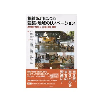 福祉転用による建築・地域のリノベーション　成功事例で読みとく企画・設計・運営