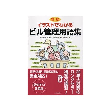 新版　イラストでわかる ビル管理用語集