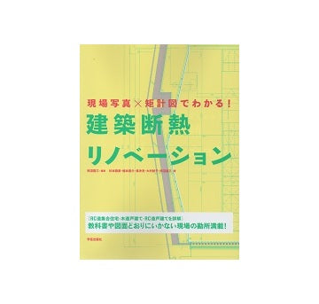 現場写真×矩計図でわかる！建築断熱リノベーション