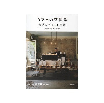 カフェの空間学　世界のデザイン手法