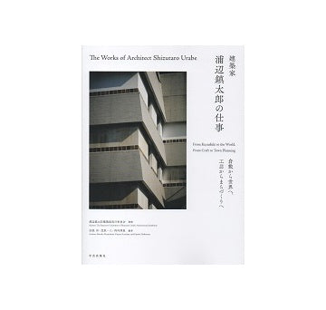 建築家 浦辺鎮太郎の仕事
倉敷から世界へ、工芸からまちづくりへ