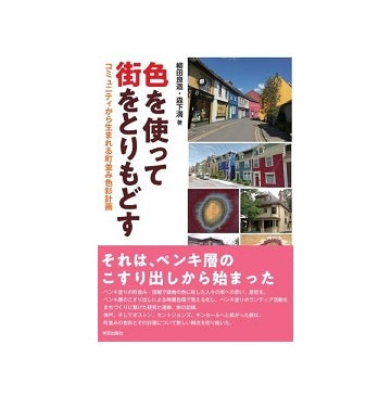 色を使って街をとりもどす
コミュニティから生まれる町並み色彩計画