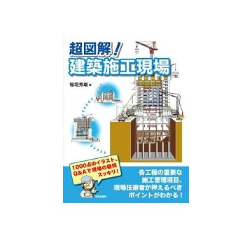 超図解！建築施工現場