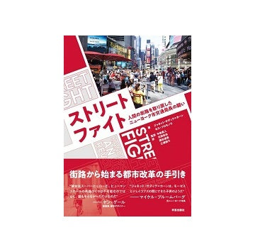 ストリートファイト　人間の街路を取り戻したニューヨーク市交通局長の闘い