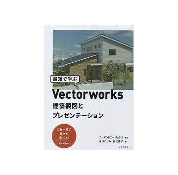 最短で学ぶVectorworks　建築製図とプレゼンテーション