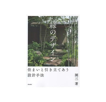 緑のデザイン　住まいと引き立てあう設計手法