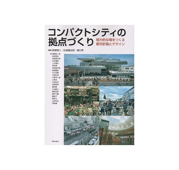 コンパクトシティの拠点づくり　魅力的な場をつくる都市計画とデザイン