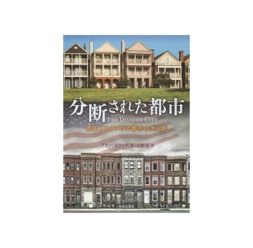 分断された都市　再生するアメリカ都市の光と影