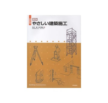 改訂版　図説　やさしい建築施工