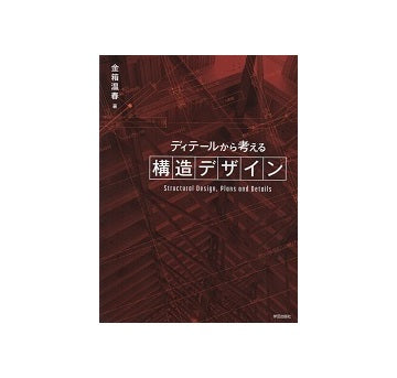 ディテールから考える構造デザイン
