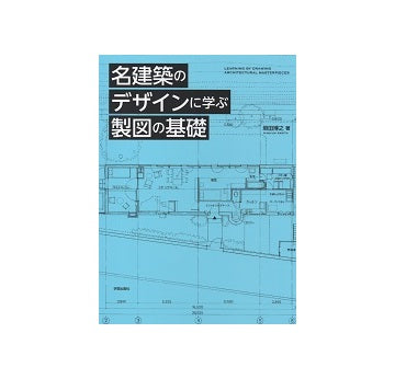 名建築のデザインに学ぶ製図の基礎