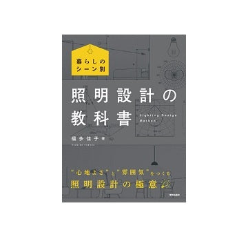 暮らしのシーン別　照明設計の教科書
