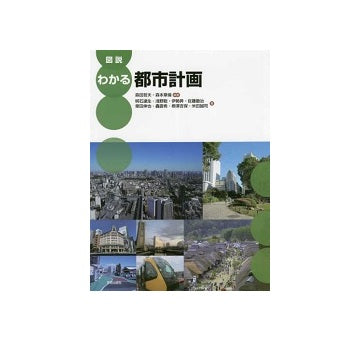 図説　わかる都市計画