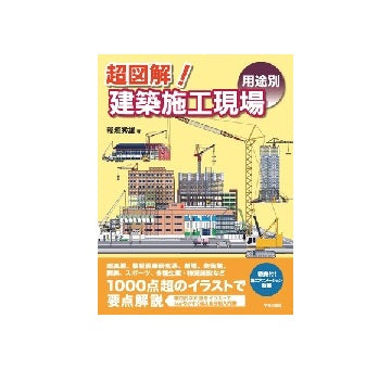 超図解！建築施工現場　〈用途別〉