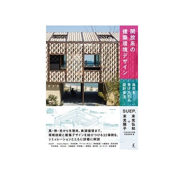 開放系の建築環境デザイン　自然を受け入れる設計手法