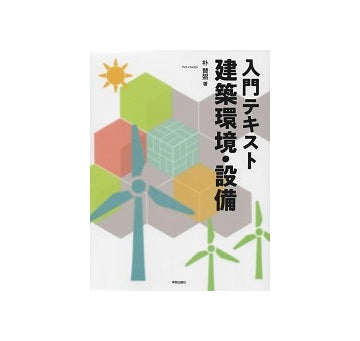 入門テキスト　建築環境・設備
